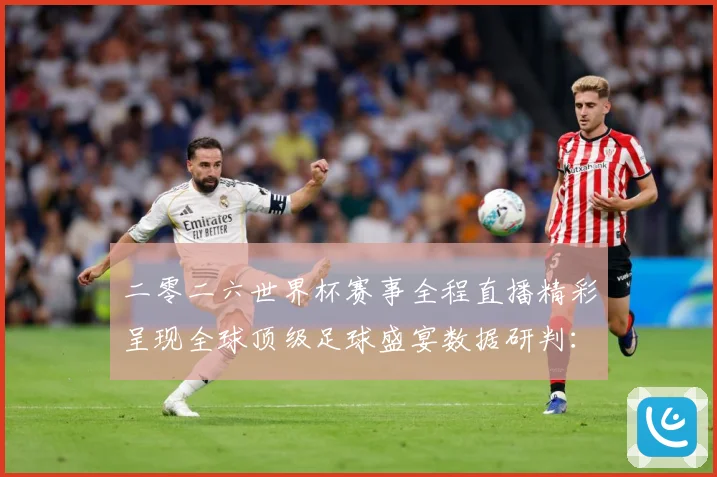 二零二六世界杯赛事全程直播精彩呈现全球顶级足球盛宴数据研判：最新赛事动态与深度分析