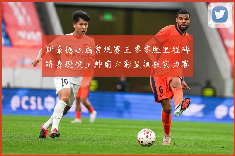 斯奈德达成常规赛五零零胜里程碑跻身现役主帅前六彰显执教实力赛场复盘：最新赛事动态与深度分析