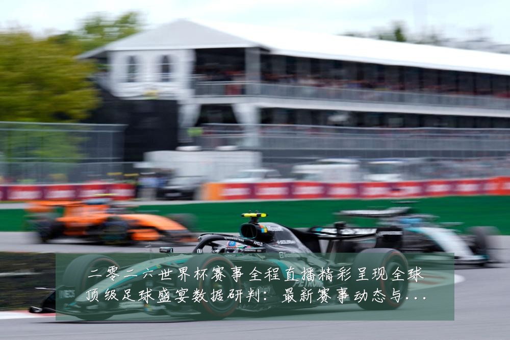 二零二六世界杯赛事全程直播精彩呈现全球顶级足球盛宴数据研判：最新赛事动态与深度分析