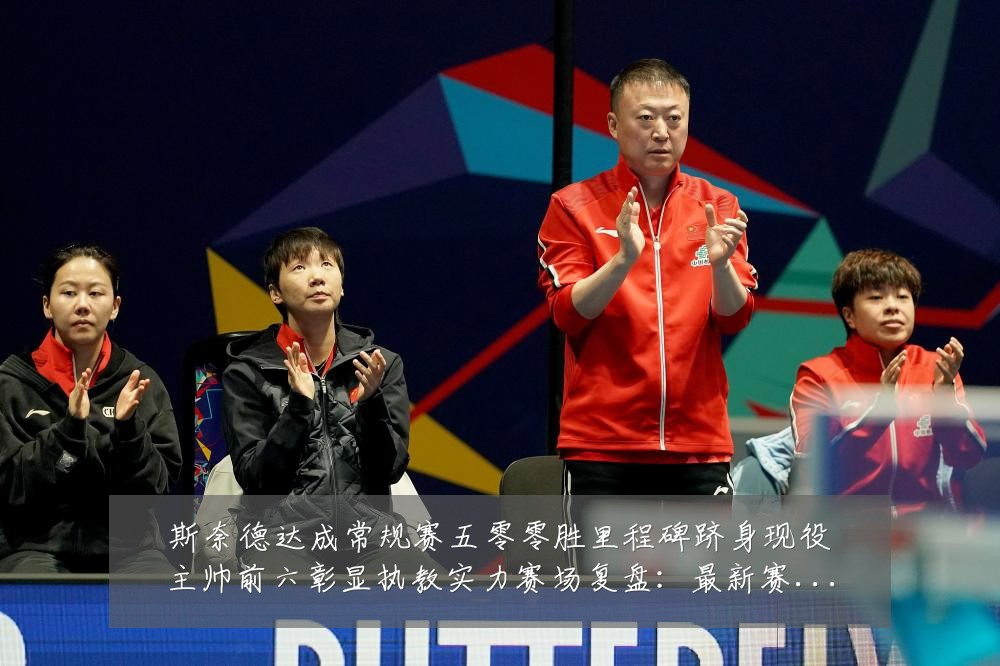 斯奈德达成常规赛五零零胜里程碑跻身现役主帅前六彰显执教实力赛场复盘:最新赛事动态与深度分析