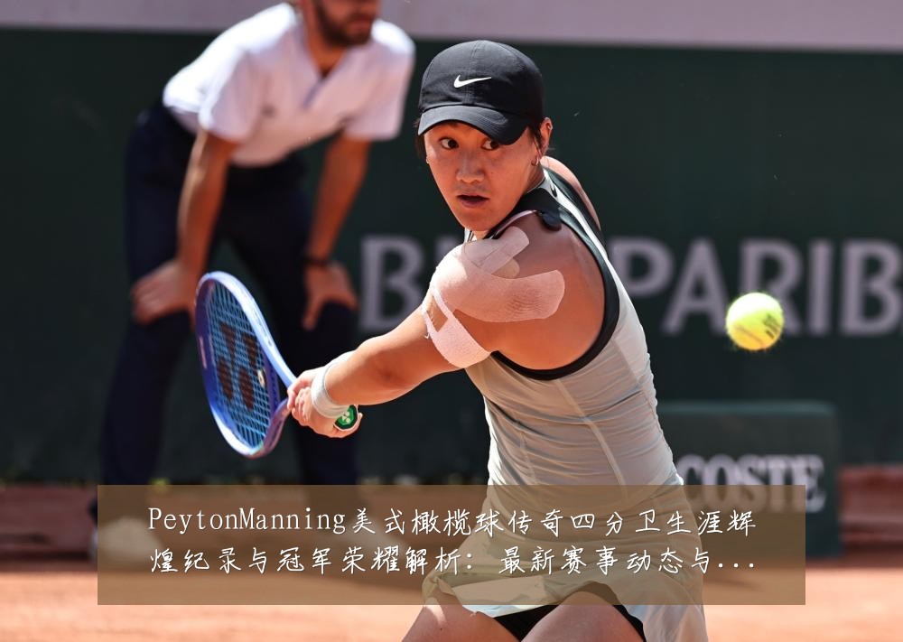 PeytonManning美式橄榄球传奇四分卫生涯辉煌纪录与冠军荣耀解析：最新赛事动态与深度分析