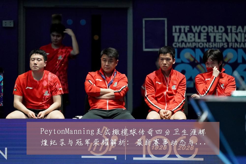 PeytonManning美式橄榄球传奇四分卫生涯辉煌纪录与冠军荣耀解析：最新赛事动态与深度分析