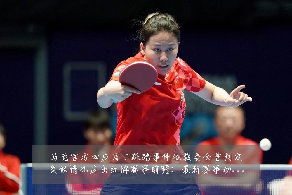 马竞官方回应马丁踩踏事件称裁委会曾判定类似情况应出红牌赛事前瞻：最新赛事动态与深度分析